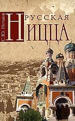 Русская Ницца