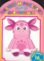 Лунтик и его друзья №НРДМ 1016.Наклей и раскрась для самых маленьких