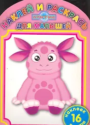 Лунтик и его друзья №НРДМ 1016.Наклей и раскрась для самых маленьких