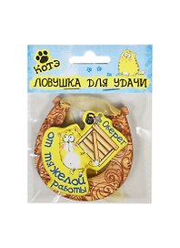 Магнит-подкова Котэ Оберег от тяжелой работы (7х7) (136241)