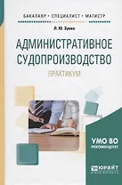 Административное судопроизводство. Практикум. Учебное пособие для бакалавриата, специалитета и магистратуры
