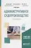 Административное судопроизводство. Практикум. Учебное пособие для бакалавриата, специалитета и магистратуры - 0