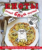 Еноты и самый круглый блин - 0