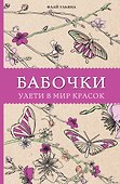 Бабочки. Улети в мир красок. Раскраски антистресс - 0