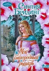 Мой благородный рыцарь : роман