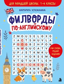 Филворды на английском. Для младшей школы. 1-4 классы