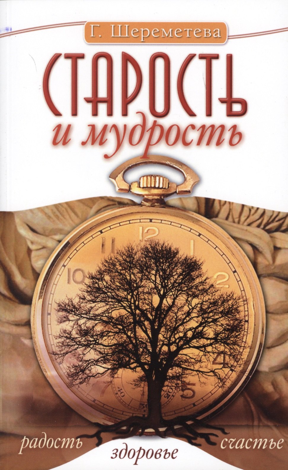 

Старость и мудрость. Радость. Здоровье. Счастье. 8-е изд. СО СТОРОНЫ 3 РЯДА
