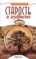 Старость и мудрость. Радость. Здоровье. Счастье. 8-е изд. СО СТОРОНЫ 3 РЯДА