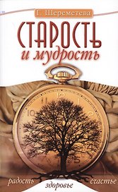Старость и мудрость. Радость. Здоровье. Счастье. 8-е изд. СО СТОРОНЫ 3 РЯДА