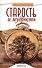 Старость и мудрость. Радость. Здоровье. Счастье. 8-е изд. СО СТОРОНЫ 3 РЯДА - 0