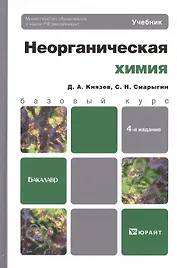 Неорганическая химия 4-е изд. Учебник для бакалавров