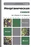 Неорганическая химия 4-е изд. Учебник для бакалавров - 0