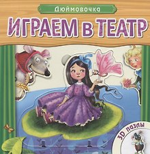 Дюймовочка: книжка-игрушка с пазлами 3D