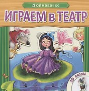 Дюймовочка: книжка-игрушка с пазлами 3D