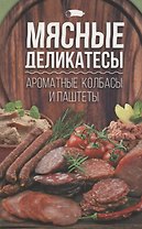 Мясные деликатесы:ароматные колбасы и паштеты