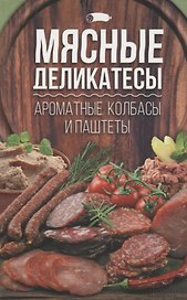 Мясные деликатесы:ароматные колбасы и паштеты