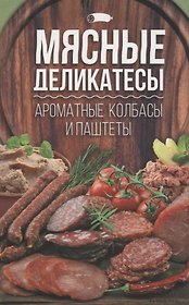 Мясные деликатесы:ароматные колбасы и паштеты