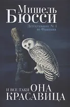 И все-таки она красавица: роман