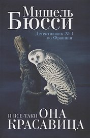 И все-таки она красавица: роман