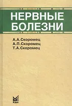 Нервные болезни: учебник