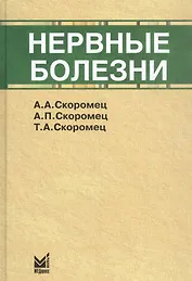 Нервные болезни: учебник