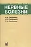 Нервные болезни: учебник - 0