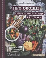 ПРО овощи! Большая книга про овощи и не только (с автографом)