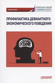 Профилактика девиантного экономического поведения. Монография