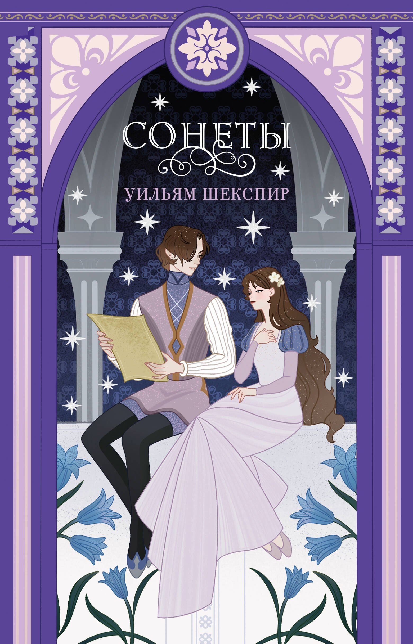 

Сонеты