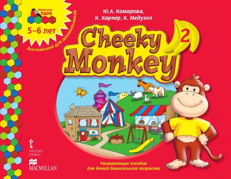 

Cheeky Monkey 2. Развивающее пособие для детей дошкольного возраста. Старшая группа. 5-6 лет