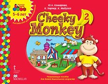 Cheeky Monkey 2. Развивающее пособие для детей дошкольного возраста. Старшая группа. 5-6 лет