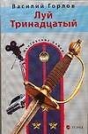 Луй Тринадцатый (Ментовские Байки). Горлов В. (Аст)