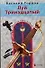 Луй Тринадцатый (Ментовские Байки). Горлов В. (Аст) - 0