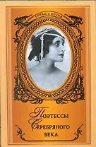 Поэтессы Серебряного века: Сборник