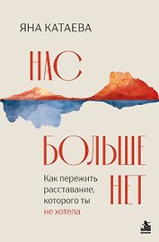 Нас больше нет. Как пережить расставание, которого ты не хотела