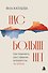 Нас больше нет. Как пережить расставание, которого ты не хотела - 0