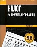 Налог прибыль организаций в схемах: 3-е изд.