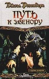Путь к Эвенору