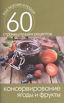 Консервирование. Ягоды и фрукты