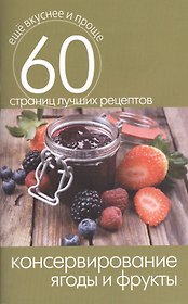 Консервирование. Ягоды и фрукты