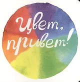 Цвет, привет!