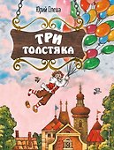 Три Толстяка (ил. С. Мироновой) - 0