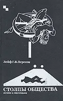 Столпы общества: (История о преступлении)