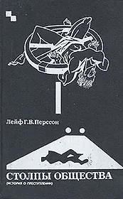 Столпы общества: (История о преступлении)