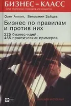 Бизнес по правилам и против них. 225 бизнесс-идей