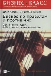 Бизнес по правилам и против них. 225 бизнесс-идей