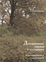Декоративные деревья и кустарники: Иллюстрированный определитель