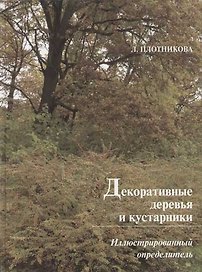 Декоративные деревья и кустарники: Иллюстрированный определитель