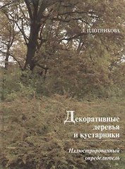 Декоративные деревья и кустарники: Иллюстрированный определитель