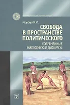 Свобода в пространстве политического. Современные философские дискурсы